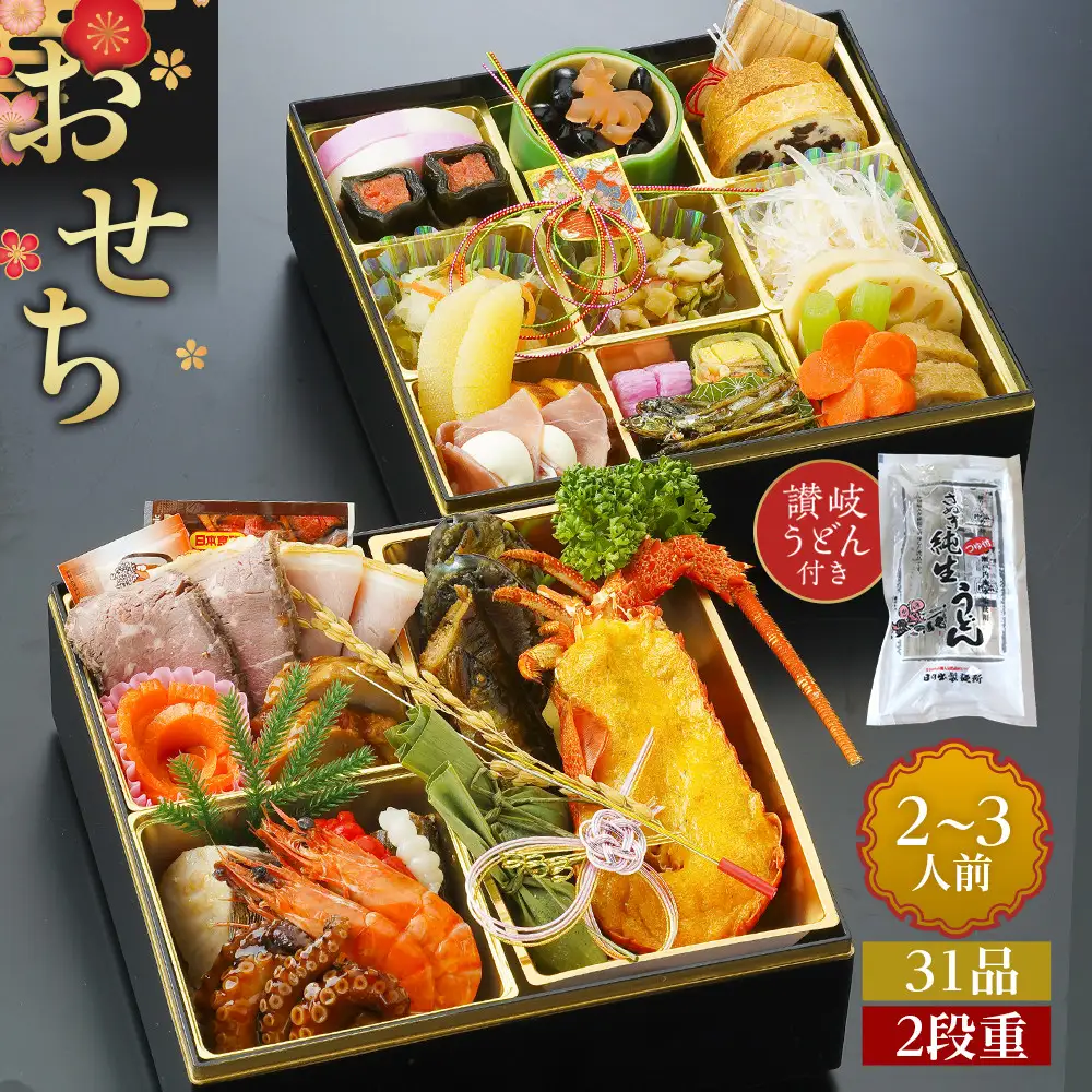 老舗ホテル謹製　豪華生おせち　年明け讃岐うどん付き　2段重 2人前～3人前 31品 冷蔵品 和洋折衷【12月31日着】