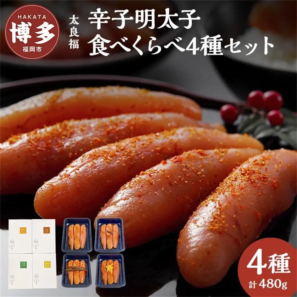 辛子明太子 食べくらべ4種セット 120g×4ヶ 旨口 / 昆布 / 柚子 / 出汁 博多明太子