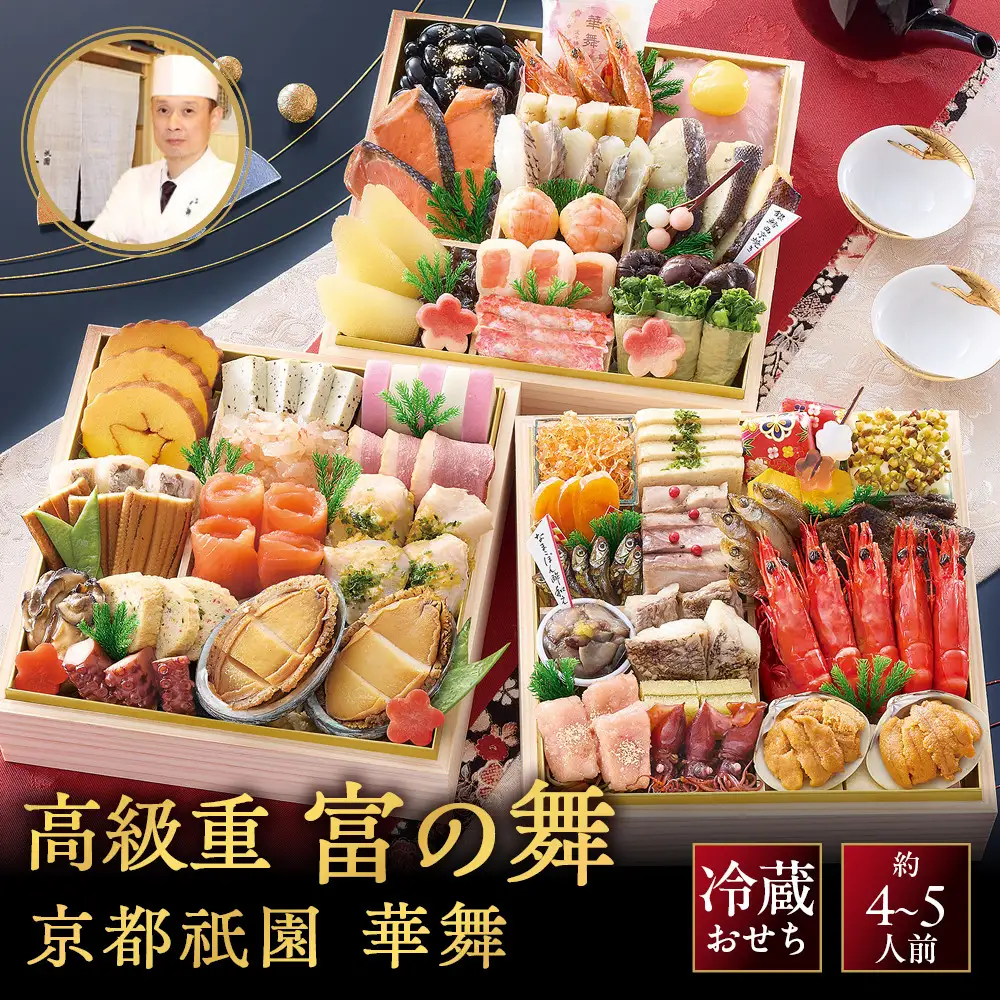 【京都祇園 華舞】三段冷蔵おせち「富の舞」約4～5人前｜本格料亭おせち 豪華 華やか 贅沢 大人気
