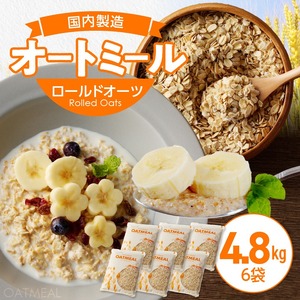 オートミール　ロールドオーツ　4.8kg（1袋800g入り×6） オーツ麦 1袋800g入り 国内製造 チャック付き袋 もちもち 食感 〔Ca529〕