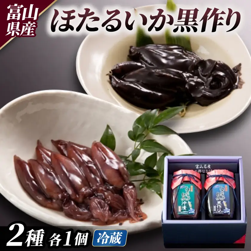ほたるいか黒作り詰合せ(沖・黒)_惣菜・加工品     魚介・海産物 イカ  いか 烏賊  魚介・海産物   _【配送不可地域：離島】【1235631】