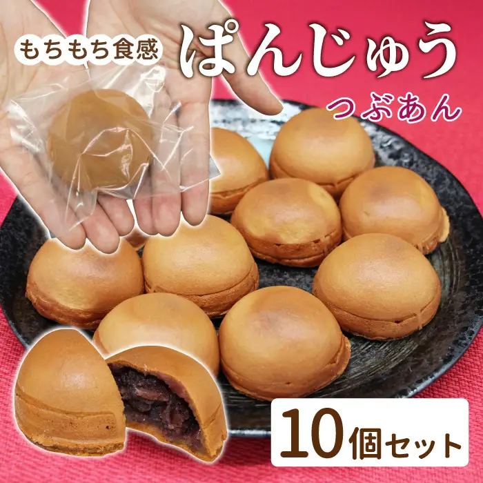 おやつにお手見上げに最適サイズ！ ぱんじゅう つぶあん 10個入り あんこ 小豆 饅頭 まんじゅう パン 和菓子 あんぱん ぱんまんじゅう