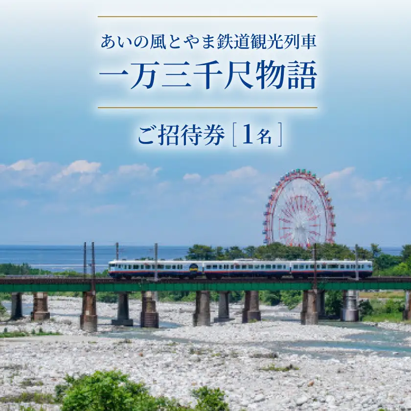 あいの風とやま鉄道観光列車「一万三千尺物語」ご招待券(1名)_旅行券・チケット   _【1260137】