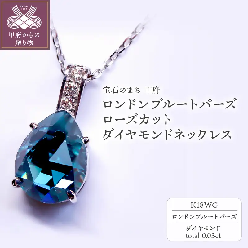 K18WG ロンドンブルートパーズ ローズカット ダイヤモンドネックレス MINAMOセッティング VO0073PK18WG