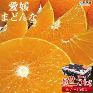 【先行予約】紅まどんなと同品種！＜愛媛まどんな 約2.5kg（約7～15個入り）＞柑橘 フルーツ オレンジ マドンナ 愛媛果試第28号 期間限定 季節 食べて応援 贈答用 ギフト 特産品 宇都宮物産 愛媛県 西予市【常温】『2026年11月下旬～12月下旬迄に順次出荷予定』UUB0037