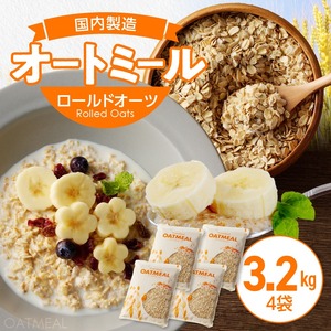 オートミール ロールドオーツ 3.2kg（1袋800g入り×4） オーツ麦 1袋800g入り 国内製造 チャック付き袋 もちもち 食感_オートミール ロールドオーツ オーツ麦 低糖質 低GI アレルゲンフリー グルテンフリー たんぱく質 食物繊維 鉄分 国内製造 品質管理 徹底 安心 安全 もちもち食感 粒感 噛み応え 送料無料 保存 便利 チャック付き 福岡県 久留米市 〔Ca530〕
