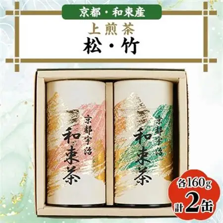 上煎茶2種セット160g×2　しらす茶房　煎茶飲み比べ　ギフトやご自宅用に【1277499】