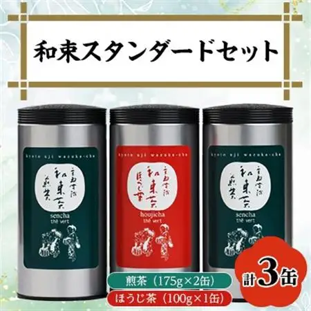 和束スタンダード(煎茶×2、ほうじ茶×1)【1283192】