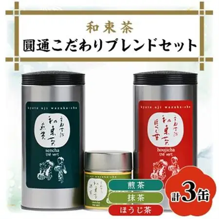 圓通こだわりブレンドセット(煎茶×1、【有機JAS認証】抹茶×1、ほうじ茶×1)【1283195】