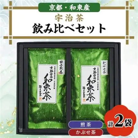 和束産宇治茶　煎茶・かぶせ茶 飲み比べセット　久保見製茶【1285020】