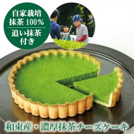 和束産栽培茶の濃厚抹茶チーズケーキ【配送不可地域：離島】【1295665】