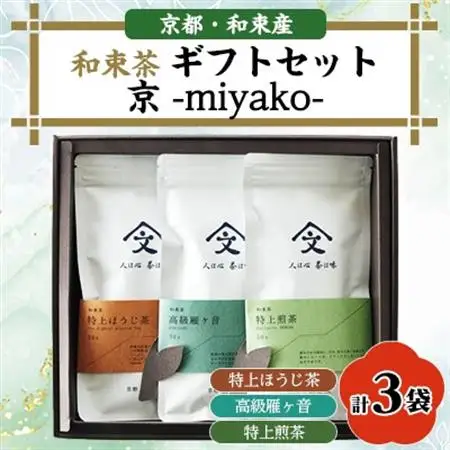 和束茶ギフトセット京　-miyako-【1378924】
