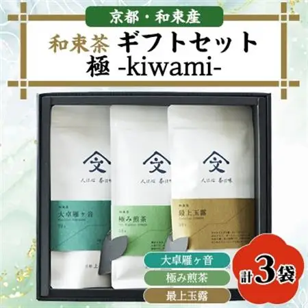 和束茶ギフトセット極 -kiwami-【1378926】