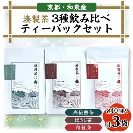 湊製茶の3種飲み比べティーバッグセット【1400355】
