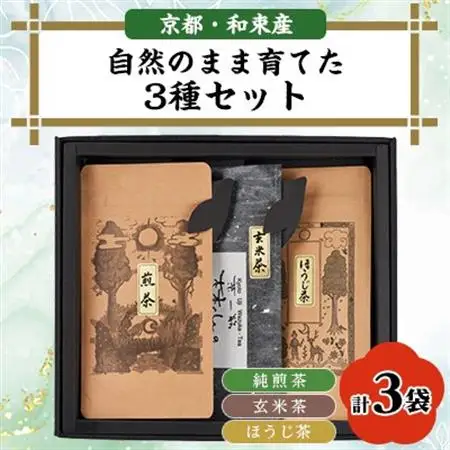 自然のまま育てた3種セット　純煎茶、玄米茶、ほうじ茶　栽培期間中農薬・化学肥料不使用　製茶房嘉栄【1424699】