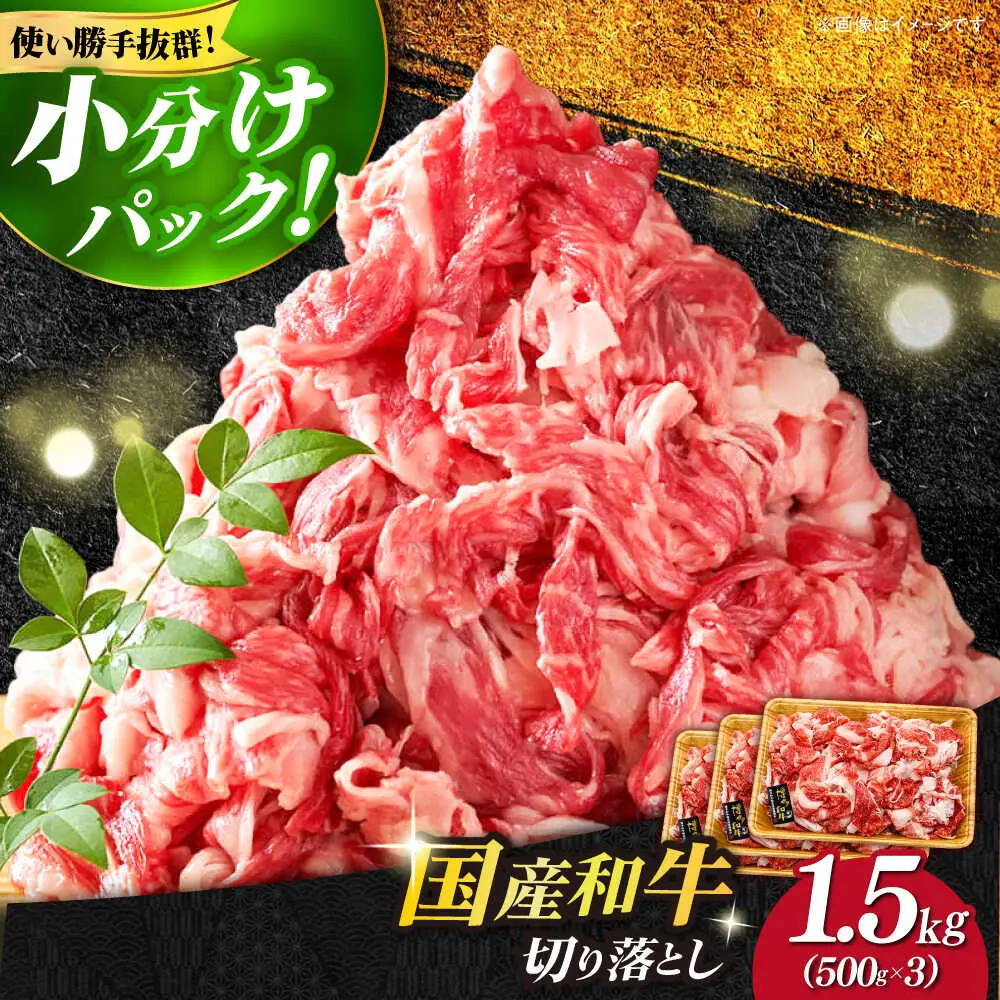 博多和牛切り落とし 1.5kg(500g×3p）肉 お肉 牛肉 赤身 [ABBP019]