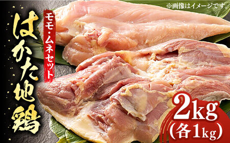 はかた地鶏モモムネセット 2kg（1kg×2p）鶏 鶏肉 もも 胸 [ABBP020]