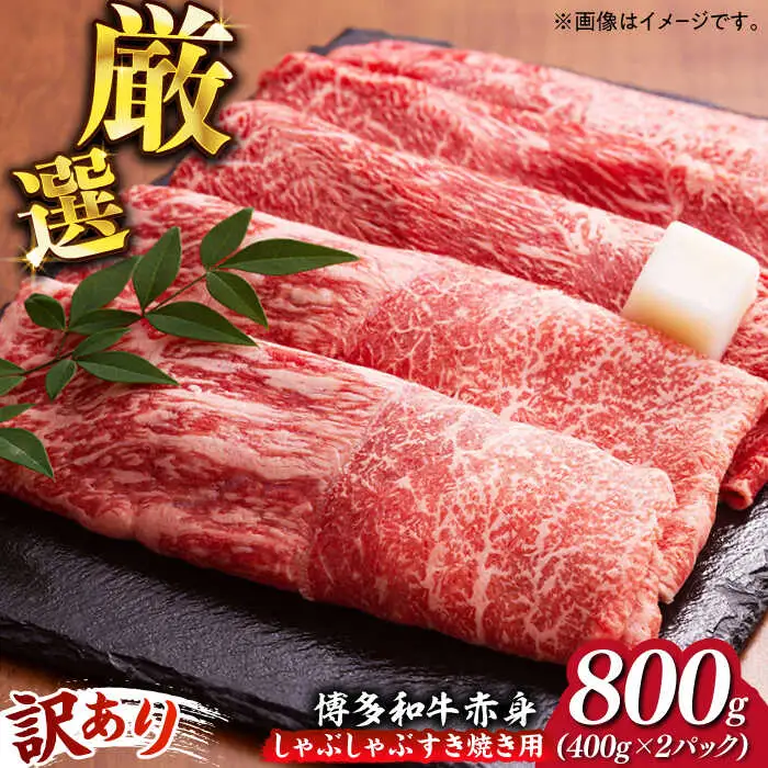 【訳あり】博多和牛シャブシャブ用 800g[ABBP025] 黒毛和牛 牛しゃぶ 牛肉