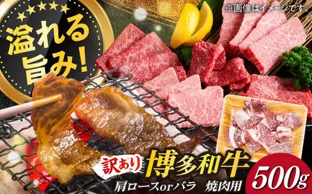 【訳あり】博多和牛 焼肉 切り落とし 500g お肉 牛肉 [ABBP119]