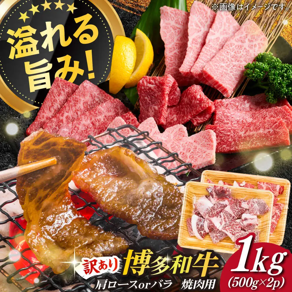 【訳あり】博多和牛 焼肉 切り落とし1kg（500g×2p）肉 お肉 牛肉 [ABBP120]