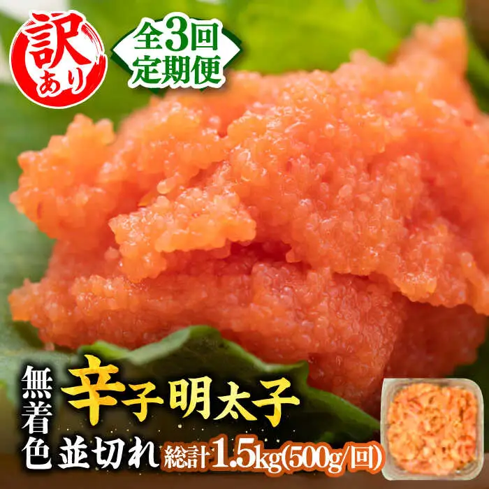 【全3回定期便】【訳あり】無着色辛子明太子 並切 500g×1p 明太子 めんたいこ [ABBP121]