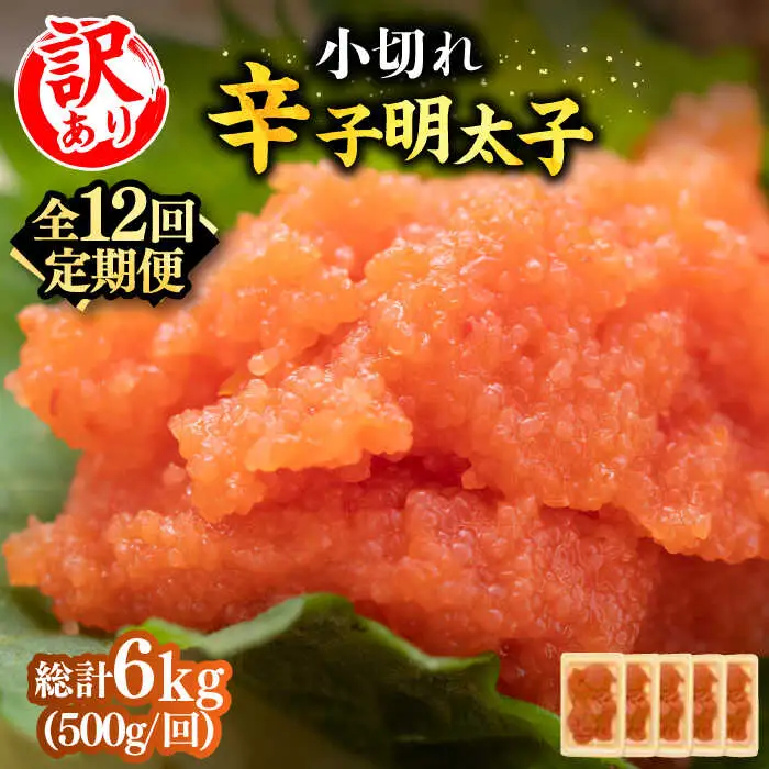 【全12回定期便】【訳あり】辛子明太子 小切500g（100g×5p）明太子 めんたいこ おつまみ おかず [ABBP126]