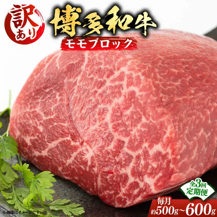 【全3回定期便】【訳あり】 モモ ブロック（ローストビーフ用等）約500g‐600g [ABBP127]