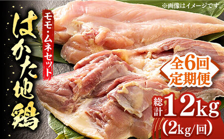 【全6回定期便】はかた地鶏モモムネセット 2kg（1kg×2p）鶏 鶏肉 もも 胸 [ABBP134]
