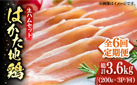 【全6回定期便】はかた地鶏 生ハムセット 600g（200g×3p）鶏 鶏肉 肉 ハム はむ おつまみ [ABBP137]