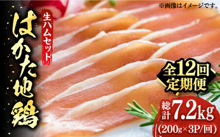 【全12回定期便】はかた地鶏 生ハムセット 600g（200g×3p）鶏 鶏肉 肉 ハム はむ おつまみ [ABBP138]