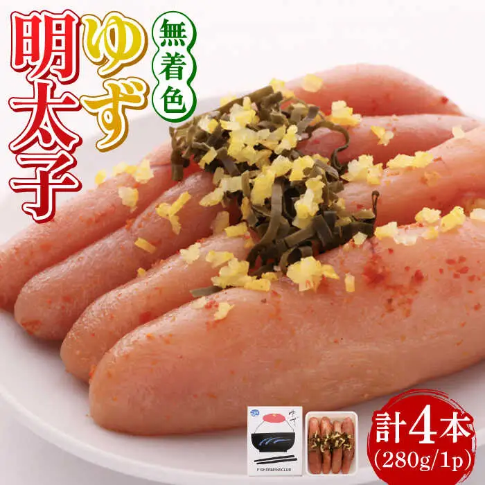 明太子 無着色 4本入り(280g)明太子 [ABCU002] 明太子