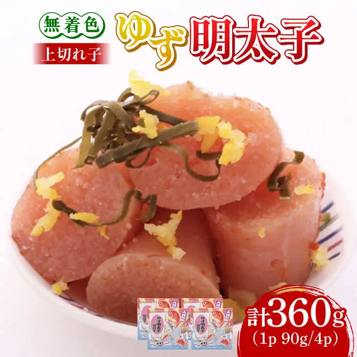 明太子 無着色 4パック(360g) 明太子 [ABCU005] 明太子