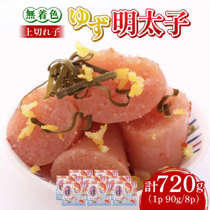 明太子 無着色 8パック(720g) 明太子 [ABCU006] 明太子