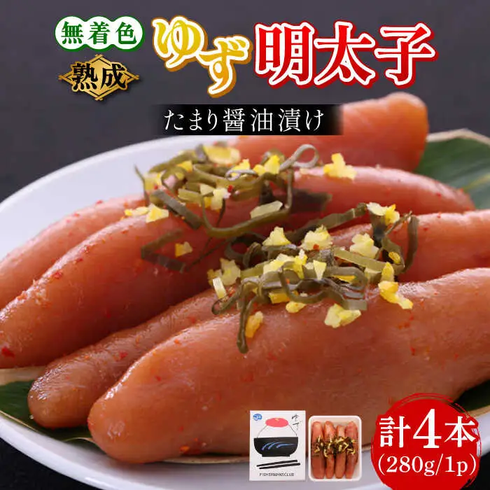 明太子 熟成 4本入り(280g) 明太子 [ABCU012] 明太子