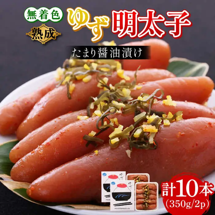 熟成 たまり醤油漬け 無着色 ゆず明太子 10本入り(350g×2p) 明太子 めんたい [ABCU014]