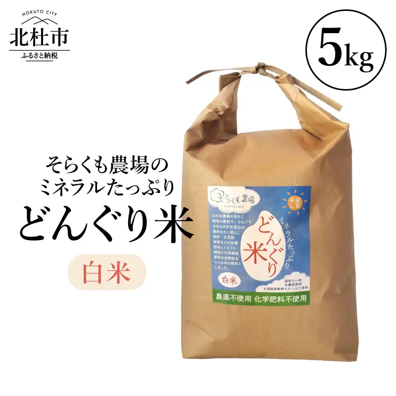 【令和7年度米】そらくも農場のミネラルたっぷりどんぐり米（白米5kg） [h148]