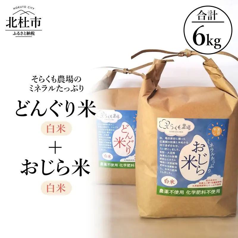 【令和7年度米】そらくも農場のミネラルたっぷりどんぐり米（白米3kg）＋おじら米（白米3kg） [h148]