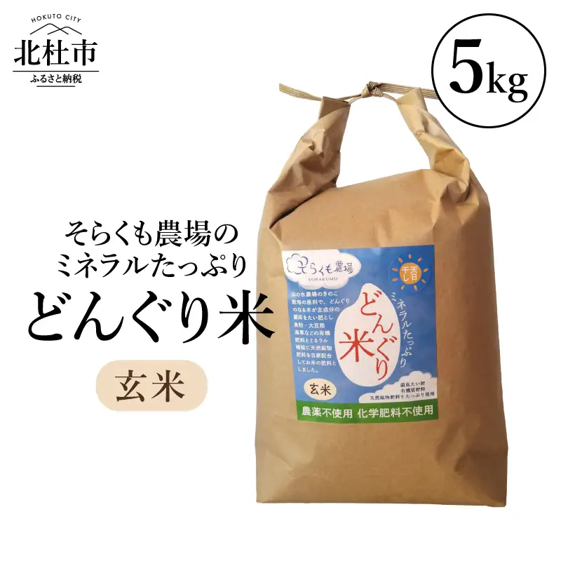 【令和7年度米】そらくも農場のミネラルたっぷりどんぐり米（玄米5kg） [h148]