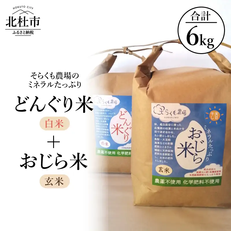 【令和7年度米】そらくも農場のミネラルたっぷりどんぐり米（白米3kg）＋おじら米（玄米3kg） [h148]