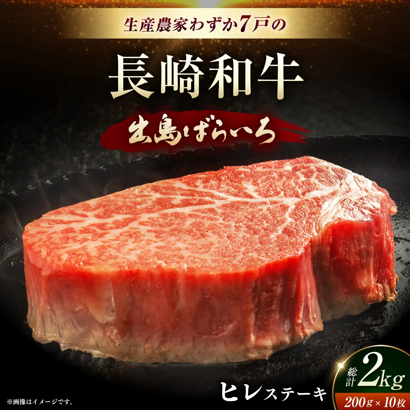 長崎和牛出島ばらいろヒレステーキ[EAX133]ヒレ 牛肉