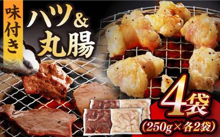 【塩だれ】九州産和牛 ホルモン 2種 計1kg（ ハツ 250g×2袋・ 丸腸 250g×2袋） 長与町/岩永ホルモン [EAX142]国産 牛肉 ミックス 小分け 味付き 冷凍 焼肉
