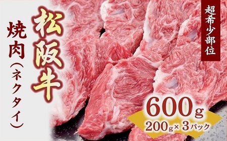 焼肉用(ネクタイ)スライス　200ｇ×3Ｐ 松阪牛 牛肉 焼肉【000390】