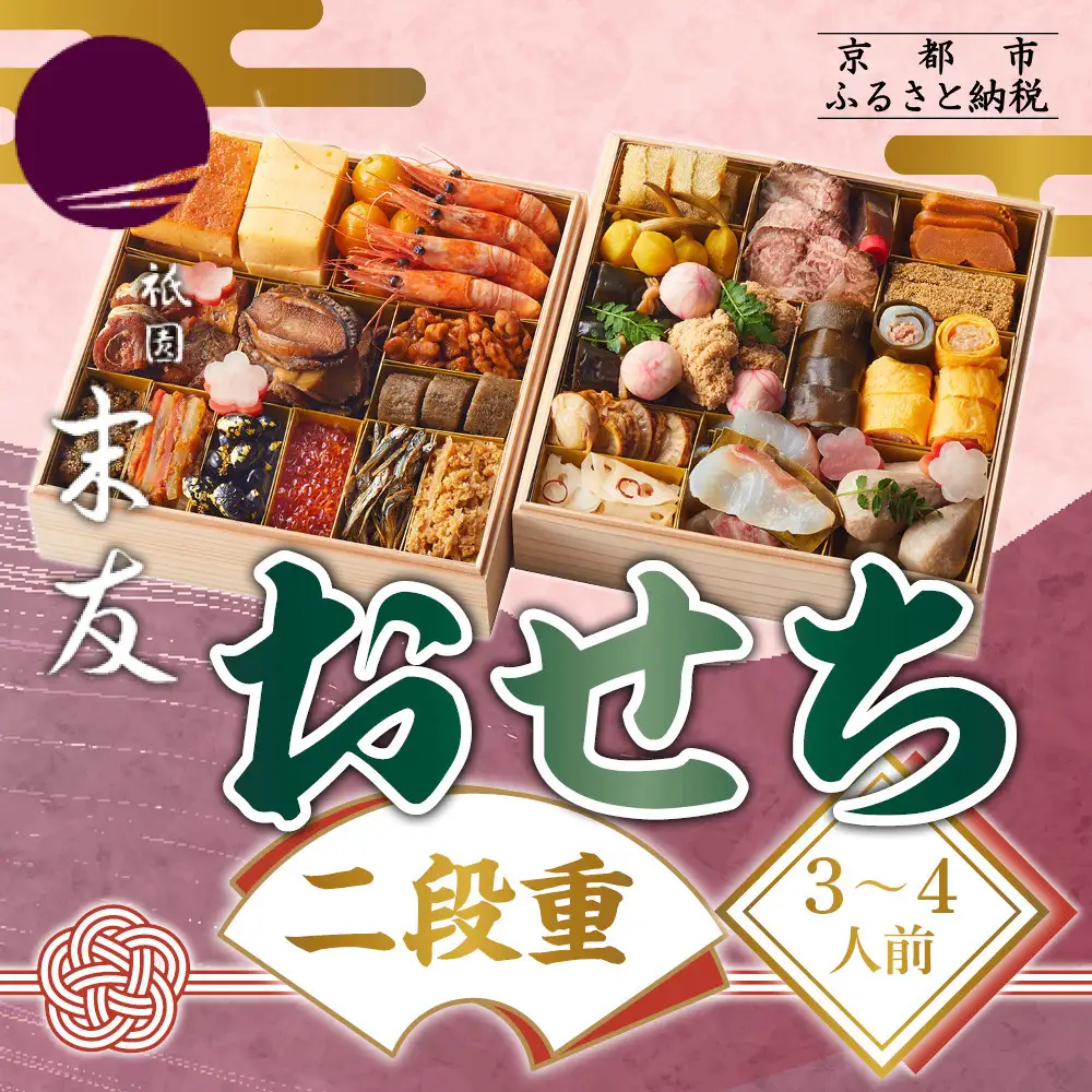 【祇園末友】おせち2段重 3～4人前｜京都 京料理 人気