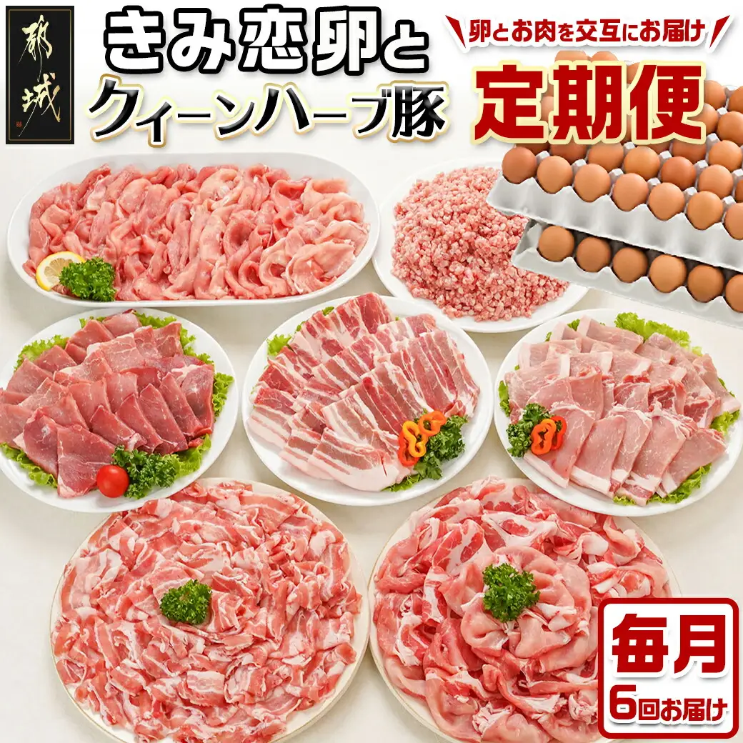 きみ恋卵とクイーンハーブ豚の定期便(6ヶ月)〔TMJ6-2901〕_(都城市) 定期便 きみ恋卵 クイーンハーブ豚 交互にお届け ブランドポーク イエローの黄身 卵かけご飯 ゆで卵 6ヶ月間連続