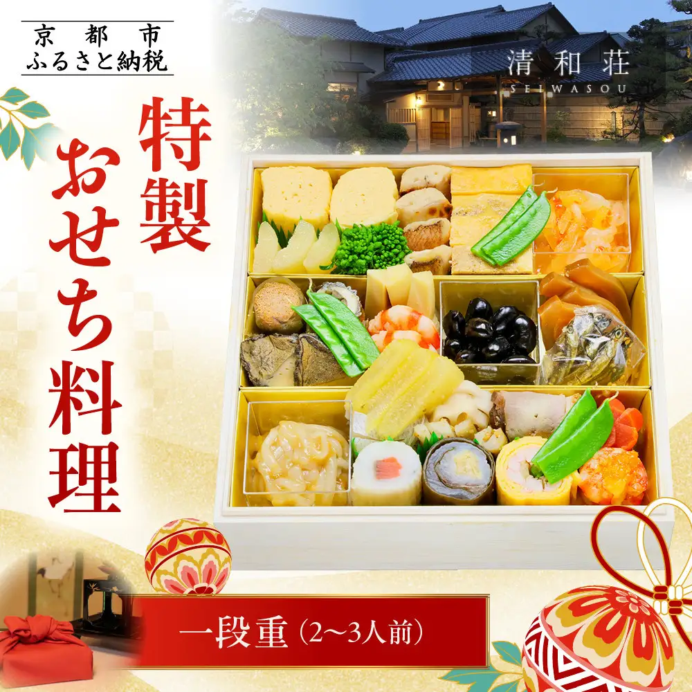 【京料理清和荘】特製おせち料理一段重 2～3人前｜京都 京おせち 人気