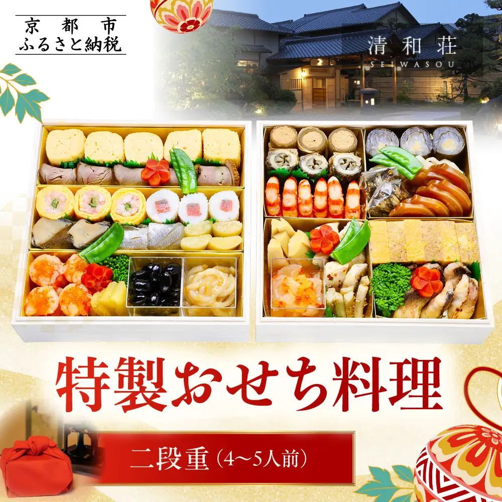 【京料理清和荘】特製おせち料理二段重 4～5人前｜京都 京おせち 人気