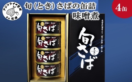 缶詰 【旬さば】サバ缶（味噌煮）4缶セット 缶詰 鯖【B2-214】