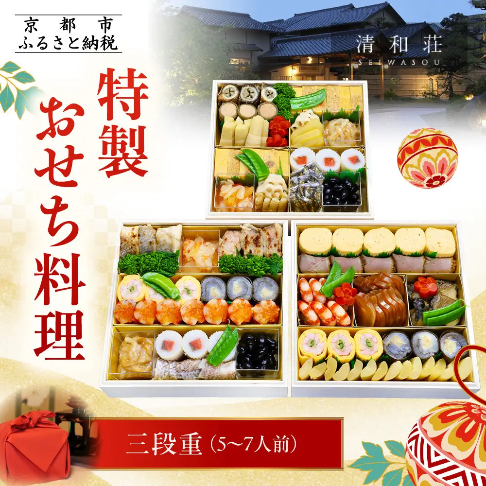 【京料理清和荘】特製おせち料理三段重 5～7人前｜京都 京おせち 人気