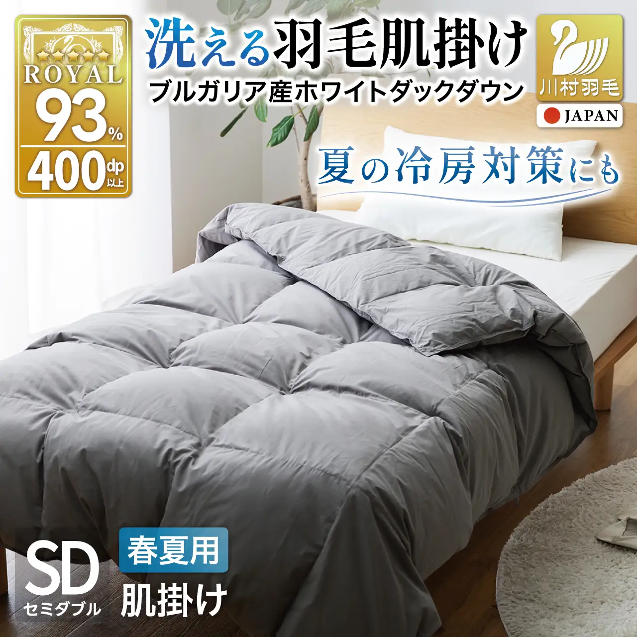 【春夏用】洗える羽毛布団 セミダブル 肌掛け ダウン 夏 春 ホワイトダックダウン 93％ 0.4kg ブルガリア産 (無地 グレー)