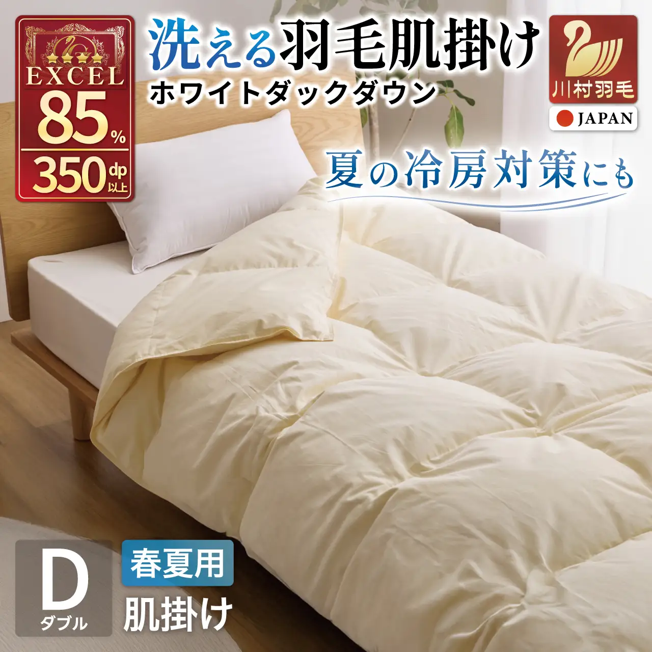 春夏用羽毛布団 春夏用】洗える羽毛布団 羽毛布団 ダブル 肌掛け 肌掛け布団 ダウン 夏
